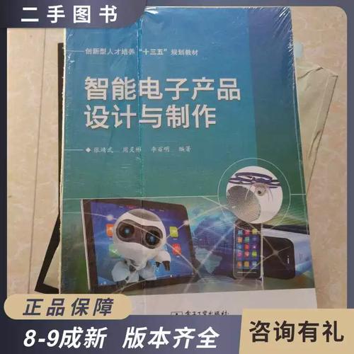 智能电子产品设计与制作